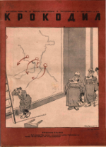 Обложка для Крокодил, 1942 , № 45.pdf